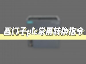 西门子PLC转换指令