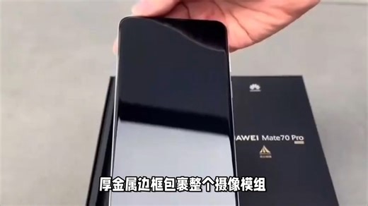 实拍：Mate 80 Pro 相机布局与镜头细节首次显现