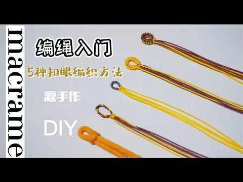 绳结入门5种扣眼编织方法diy教程（0106）5 nuevos NUDOS en MACRAMÉ | 5 New Macrame Knots#diy #handmade #中国结