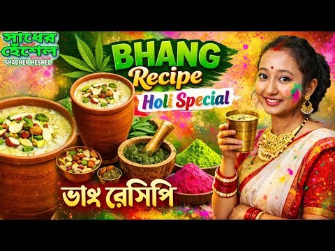 Bhang Recipe Holi Spacial ভাঙ রেসিপি