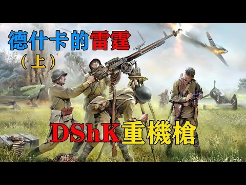德什卡的雷霆（上）——DShK重機槍(DShK 12.7mm Heavy Machinegun)