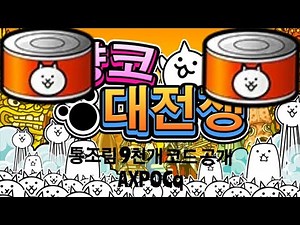 [냥코 대전쟁] 통조림 9천개 얻을 수 있는 코드 최초로 공개합니다!! (2024년 12월 최신)(현재 코드변경됨 설명,댓글참고!!)사기X 어그로X