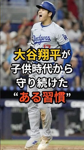 大谷翔平が子供時代から続ける“ある習慣”が凄かった…#大谷翔平 #shoheiohtani #子供時代 #幼少期 #雑学