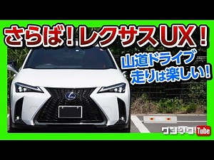 Mountain road drive with Lexus UX] Report and comprehensive evaluation after delivery