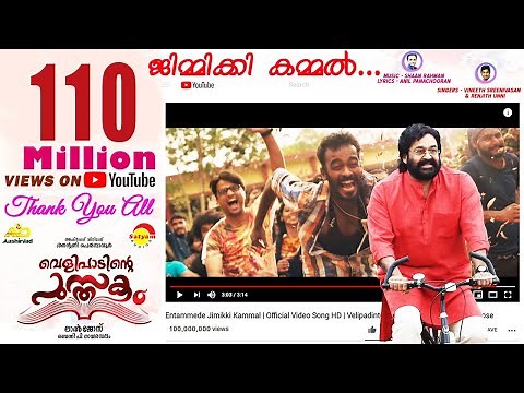 Entammede Jimikki Kammal Video Song | Velipadinte Pusthakam | Mohanlal | Lal Jose | Shaan Rahman