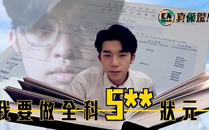 試場毛《EA Exam 真係驚》EP1 我要做全科5＊＊狀元 | 試當真