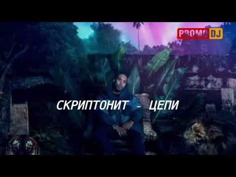 Скриптонит x Flo Rida - Цепи БУ (Remix) PromoDJ