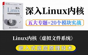 【深入理解Linux内核底层原理】剖析Linux内核《虚拟文件系统》|内存调优/文件系统/进程管理/设备驱动/网络协议栈