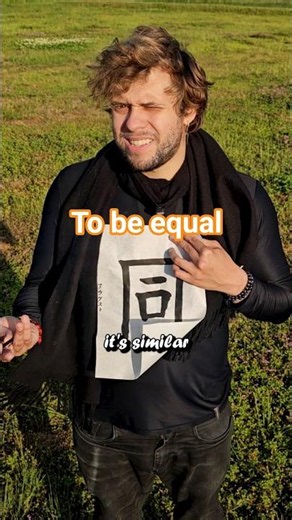 Equality?🗣️ 同 Origin of the same / equal hanzi / kanji!