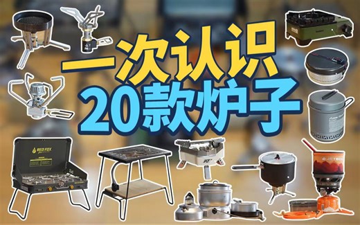 炉子大PK！15个品牌20款炉子你认识几个？