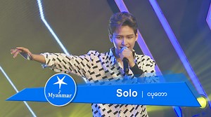 Solo: "သီချင်းရွေးချယ်မှုမှန်ကန်တယ်၊ ဒီသီချင်းနဲ့ သားလိုက်ဖက်မှုရှိတယ်၊ ခုန်ပျံ ကျော်လွှားသိုင်းသမားလေးဖြစ်သွားတယ်"- Judge Saw Khu Hser Solo က winner အတွက် အထိုက်တန်ဆုံးလို့ထင်ကြလား? Comment နဲ့ share မှာ ကိုယ့်အမြင်ကိုလည်း ရေးခဲ့ပါအုံးနော် ချစ်တို့❤️။ | Myanmar STAR