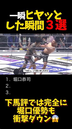 一瞬ヒヤッとした瞬間３選 #shorts #格闘技 #k1 #rizin #breakingdown