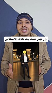 ازاي تلبس نفسك بدله بالذكاء الاصطناعي وتغير الخلفيه وتظبط الصورة بدون تطبيقات خارجيه الشرح كامل ف الفيديو ❤️🥰 #المبرمج_اشرف_مصطفي #بدله_بالذكاء_الاصطناعي #شرح_بوت_clothona | التقني اشرف مصطفى