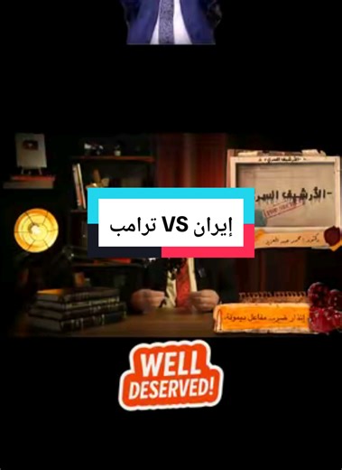 إيران والتحديات النووية: رؤية من توفيق عكاشة