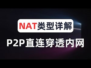 【建议收藏】一次搞懂所有 NAT 类型，实战各NAT类型之间的打洞可行性，通过p2p vpn实现无公网ip穿透家庭内网，p2p直连打洞，游戏联机，BT下载
