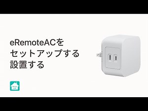 【Homelinkアプリ】eRemote ACのセットアップ手順