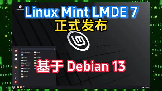 Linux Mint LMDE 7 正式发布 -- 基于 Debian 13