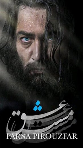 فیلم مست عشق #شهاب_حسینی #پارسا_پیروزفر #مست عشق