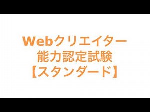 Webクリエイター能力認定試験【スタンダード】