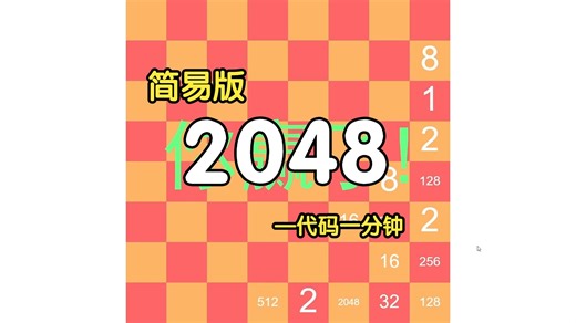 简易版2048-代码一分钟