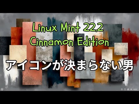 【タニ研】LinuxMintのカスタマイズ・音楽を聴きながらカスタム【PC部】