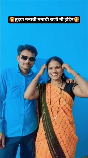 तुझ्या मनाची मनाची राणी मी होईन​ ❤️‍🔥👸🏻👀🙈#song #lovestatus #lovesong #lovestory #1000subscriber