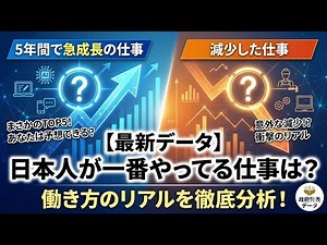 【最新データ】この5年間で日本人が一番やってる仕事は？働き方のリアルを徹底分析！