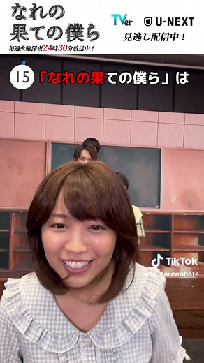 なれの果ての僕ら 最高の6年2組 15秒告知チャレンジ