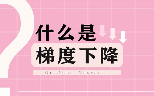 什么是梯度下降（Gradient Descent）？【知多少】