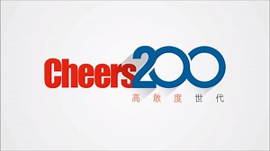 #Cheers200 #高敢度世代 「敢Do，就是我的態度：敢闖敢衝，你可以與眾不同。」 迎向Cheers200期，紙本加厚記念版，全省各大書店、便利商店全面鋪貨！ 《高敢度世代》主題網站↓↓↓ http://topic.cheers.com.tw/issue/2017/fearless/ | Cheers：快樂工作人