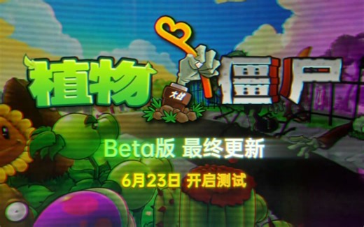 植物大战僵尸β版/beta版 6.6.6宣传片