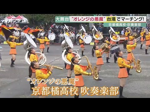 【特集】マーチングの強豪・京都橘高校吹奏楽部が台湾でパフォーマンス！コロナ禍を走り抜けた生徒たち "オレンジの悪魔" が大舞台で歴史の幕を開く【報道ランナー】