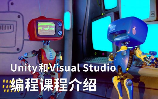 [Unity 教程]-Unity和Visual Studio编程课程介绍（中文字幕）