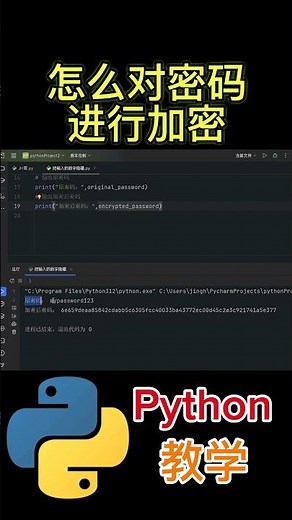 《怎么对密码进行加密》 #python教学