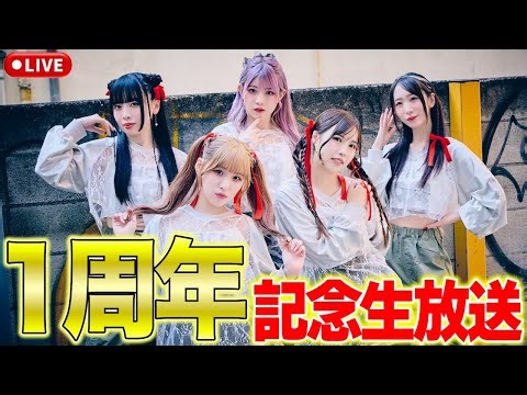 【生放送】バイビー活動1周年記念生配信！