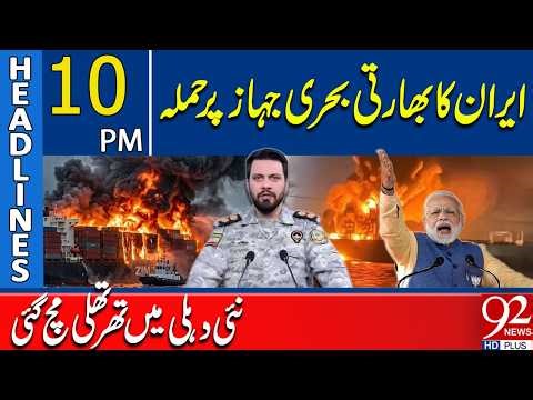 Iran Attacks Indian Oil Ship | Shockwaves Hit New Delhi | 10 PM Headlines | 92 NewsHD