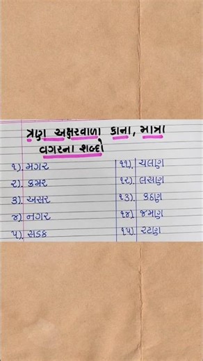 learn Three letters word in gujarati #gujarati #education ત્રણ અક્ષરવાળા શબ્દો કાના માત્ર વગરના