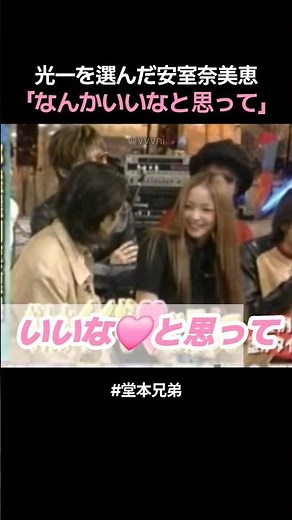 光一を選んだ安室奈美恵 #堂本兄弟