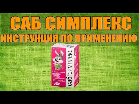 САБ СИМПЛЕКС СУСПЕНЗИЯ ИНСТРУКЦИЯ ПО ПРИМЕНЕНИЮ ПРЕПАРАТА, ПОКАЗАНИЯ, КАК ПРИМЕНЯТЬ, ОБЗОР ЛЕКАРСТВА