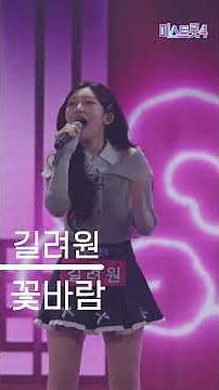 [세로직캠] 길려원 - 꽃바람 ❤미스트롯4 1화❤ TV CHOSUN 251218 방송