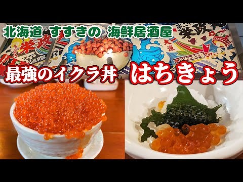 北海道 すすきの「はちきょう」で、過去一番のイクラ丼を堪能！
