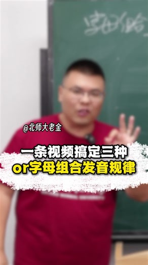 一条视频搞定三种or字母组合发音规律