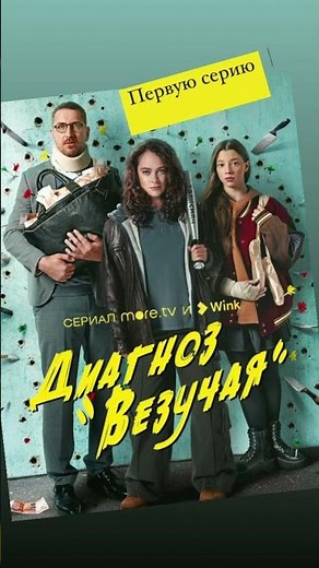 Сериал. Диагноз «Везучая»👍🍿