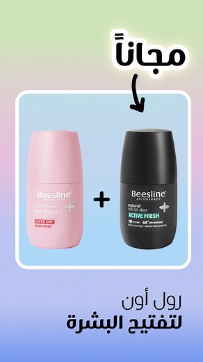 عروض الـ Valentine من Beesline مميزه جداً لانها ليكى وكمان لشريك حياتك 🥰 ولان الحب احساس بالامان والثقه اختارنا العرض يكون اكتر منتج بتحبوه من بيزلَين ❤️ رول أون مفتح ومزيل رائحه العرق من بيزلَين 😍 اشترى رول أون للسيدات واحصلى على رول اون للرجال مجاناً 🤩 ابعتيلنا علشان تستفيدى بعروض بيزلَين 🐝 وتقدرى تزورينا فى Booths بيزلَين بالمولات #بيزلَين #الطبيعة_في_مستحضراتنا #ثقي_بطبيعتك #Beesline #Nature_in_our_Cosmetics #Natural_Confidence | Beesline Egypt