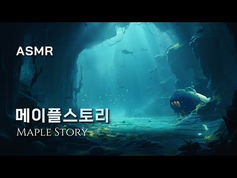 빛이 마지막으로 닿는 곳, 셀라스 🤿 메이플스토리 ASMR