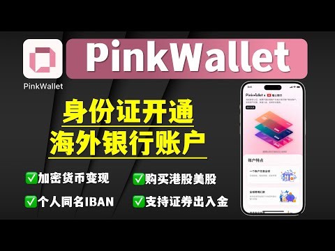【PinkWallet最新开户教程】身份证开通海外银行账户｜开通美国摩根大通JP Morgan Chase银行、支持盈透IBKR出入金、美元、欧元、英镑个人同名IBAN｜银行卡买币｜加密货币交易港美股
