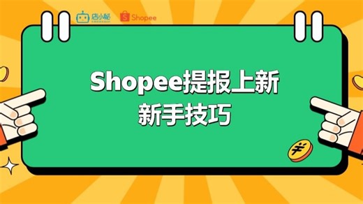 店小秘ERP | shopee全托管如何提报上新？新手教学