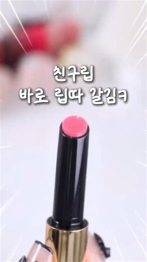 보자마자 립따 갈긴 여쿨라 필승립💘 #메이크업 #여쿨라 #여쿨라메이크업 #아워글래스