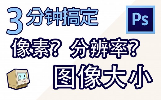 【Ps基础教程】05_图像大小设置&像素&分辨率