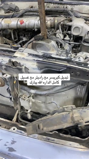 تغيير كمبروسر وراديتر السيارة